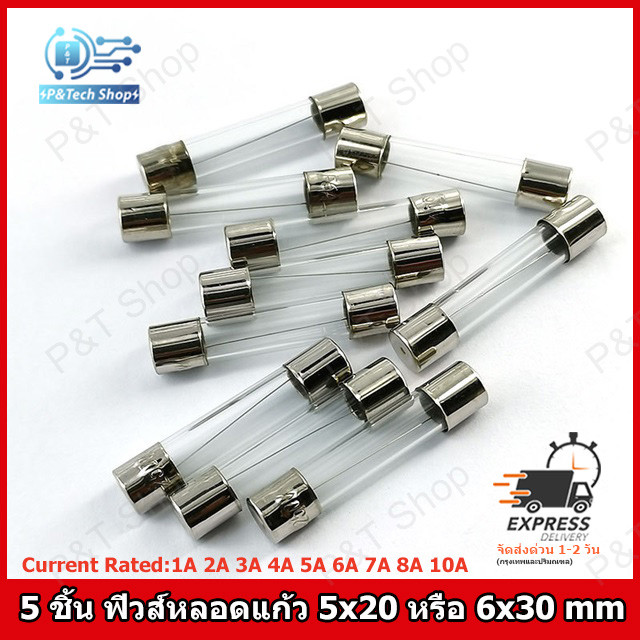 5 ชิ้น ฟิวส์แก้ว ฟิวส์หลอดแก้ว Fast blow Glass fuse ขนาด 5x20 หรือ 6x30 มิล 250V พิกัดกระแส 1A 2A 3A 4A 5A 6A 7A 8A 10A