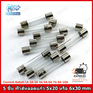 5 ชิ้น ฟิวส์แก้ว ฟิวส์หลอดแก้ว Fast blow Glass fuse ขนาด 5x2…