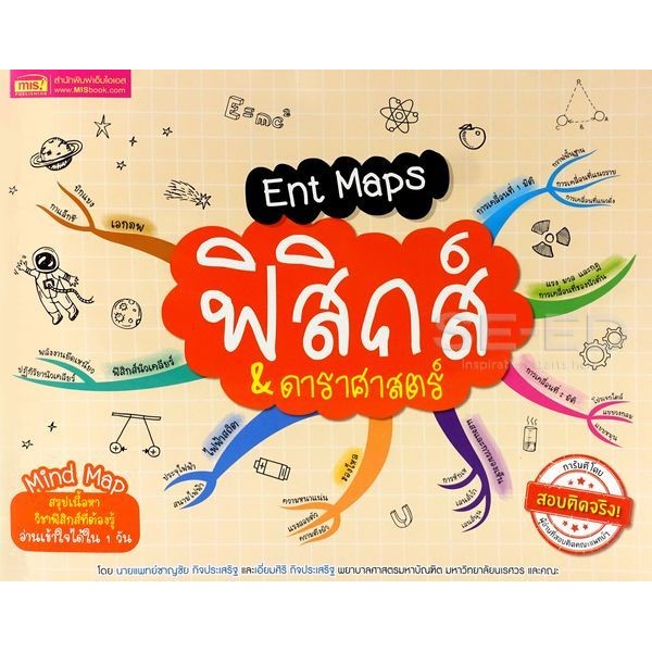 Se-ed (ซีเอ็ด) : หนังสือ Ent Maps ฟิสิกส์ & ดาราศาสตร์