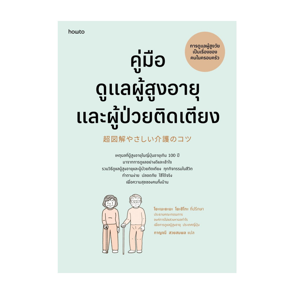 อมรินทร์บุ๊ค หนังสือ คู่มือดูแลผู้สูงอายุและผู้ป่วยติดเตียง(ฉบับปรับปรุง)