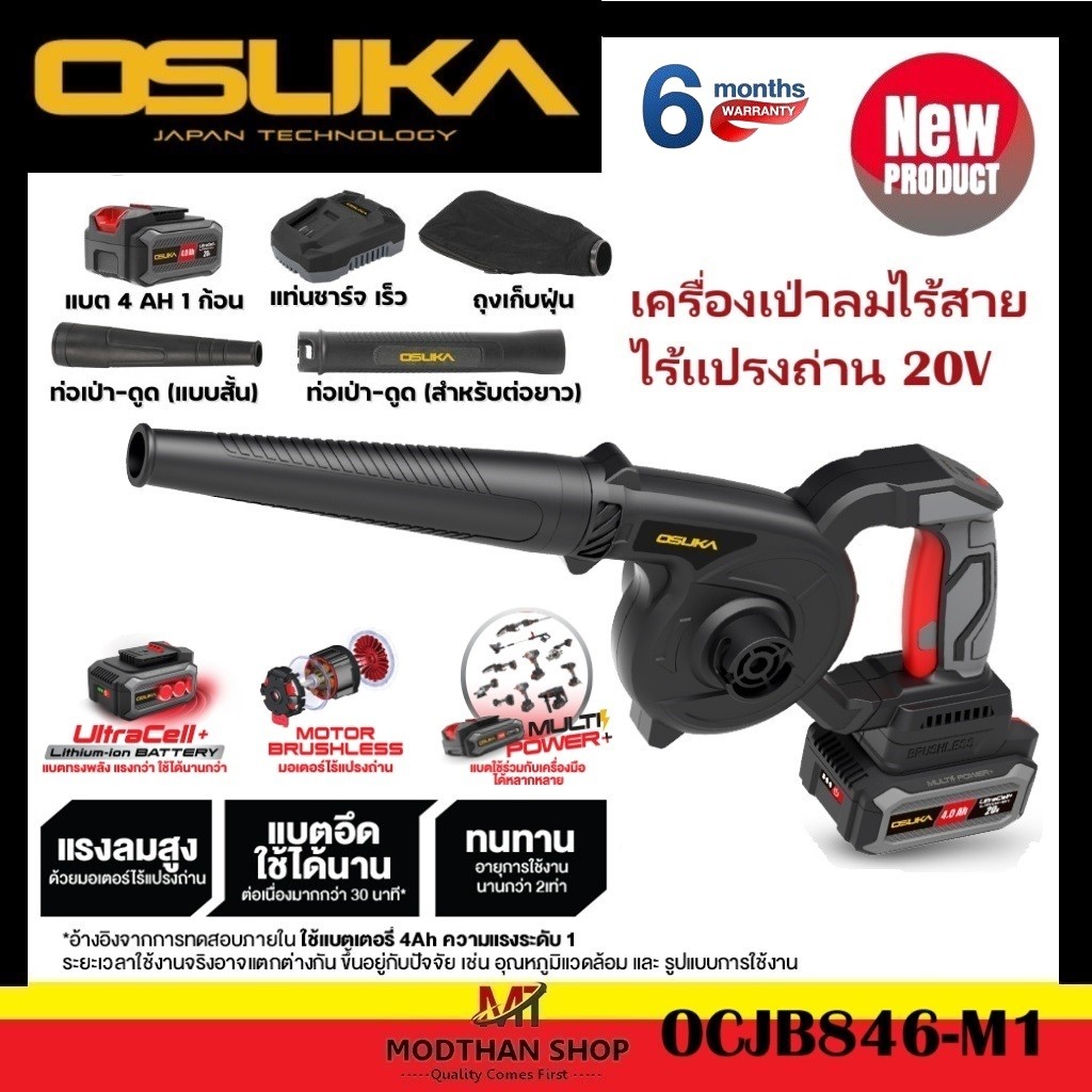 OSUKA เครื่องเป่าลมไร้สาย 20V แถมถุงดูดฝุ่น รุ่น OCJB846-N (เครื่องเปล่า) / OCJB846-M1 (ครบชุด)