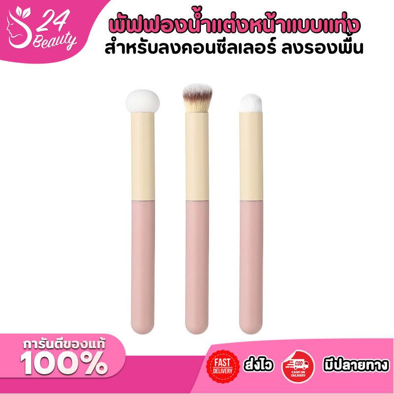 แปรงแต่งหน้า พัฟฟองน้ําแต่งหน้าแบบแท่ง สําหรับลงคอนซีลเลอร์ ลงรองพื้น ลงรายละเอียด ลงเครื่องสําอาง แบบมืออาชีพ