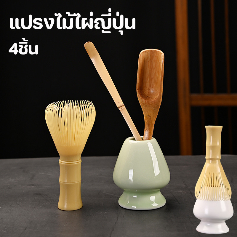 แปรงไม้ไผ่ญี่ปุ่น ที่ตีเรซิ่น แปรงชงชา อุปกรณ์มัทฉะ ชุดชงชาญี่ปุ่น 4ชิ้น
