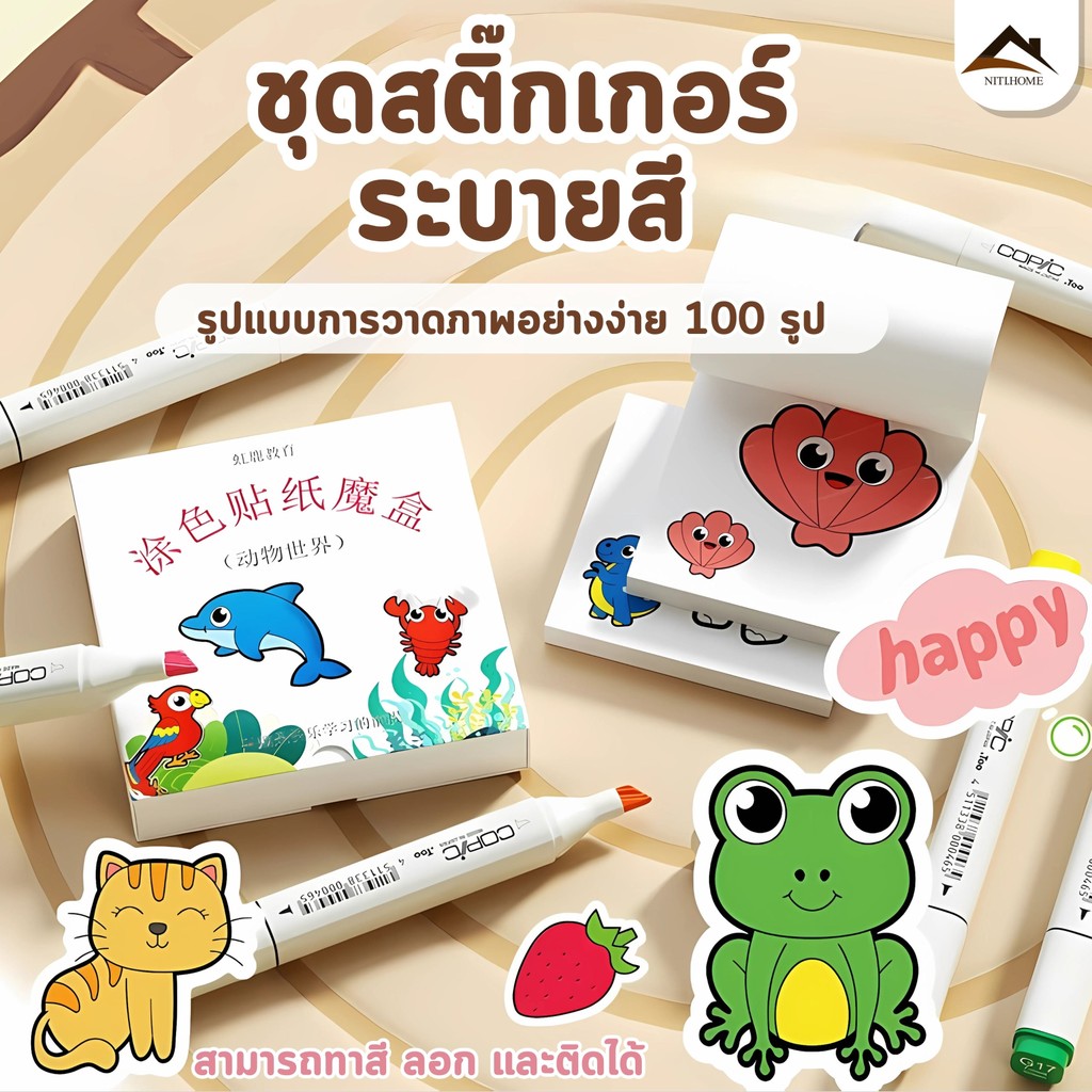 พร้อมส่งจากไทย  สติ๊กเกอร์สัตว์ สติ๊กเกอร์สมุดระบายสี 100 แบบ 1 ชุด จัดเก็บสะดวก ของเล่นแต่งหน้า DIY สำหรับเด็ก