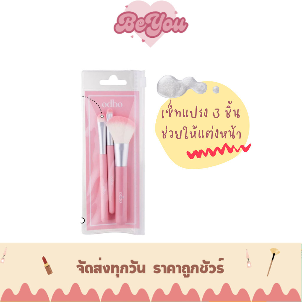 เซ็ทแปรงแต่งหน้า 3 ด้าม ขนาดพกพา Odbo Travel Kit Brush  (OD8064)