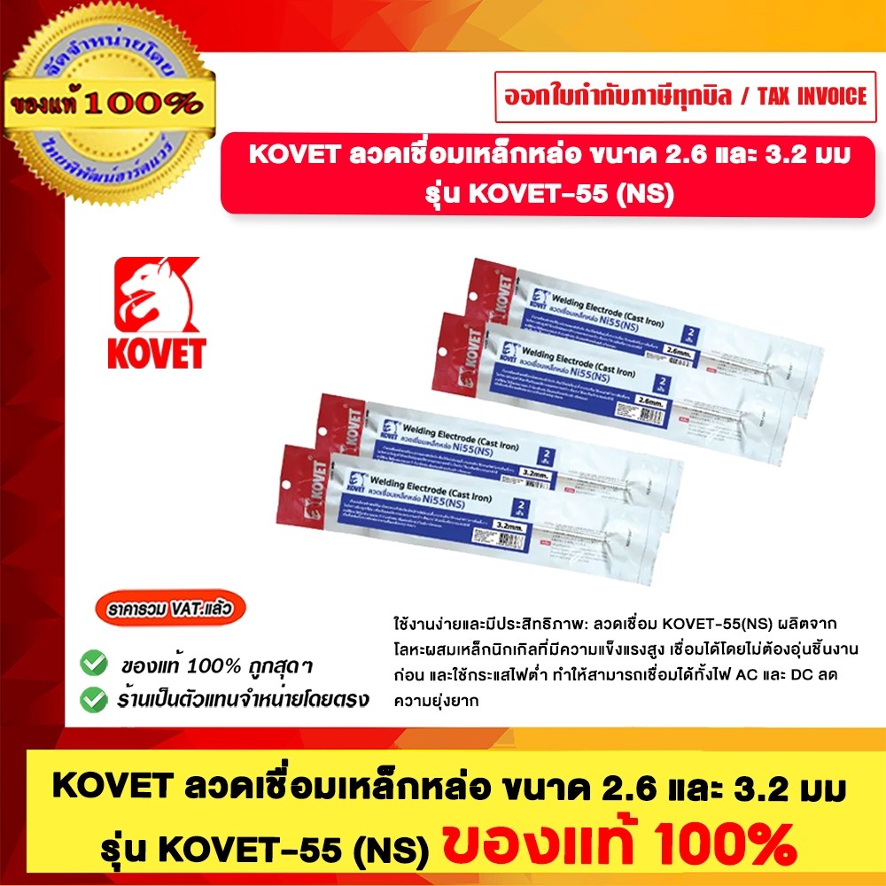 KOVET ลวดเชื่อมเหล็กหล่อ KOVET-55