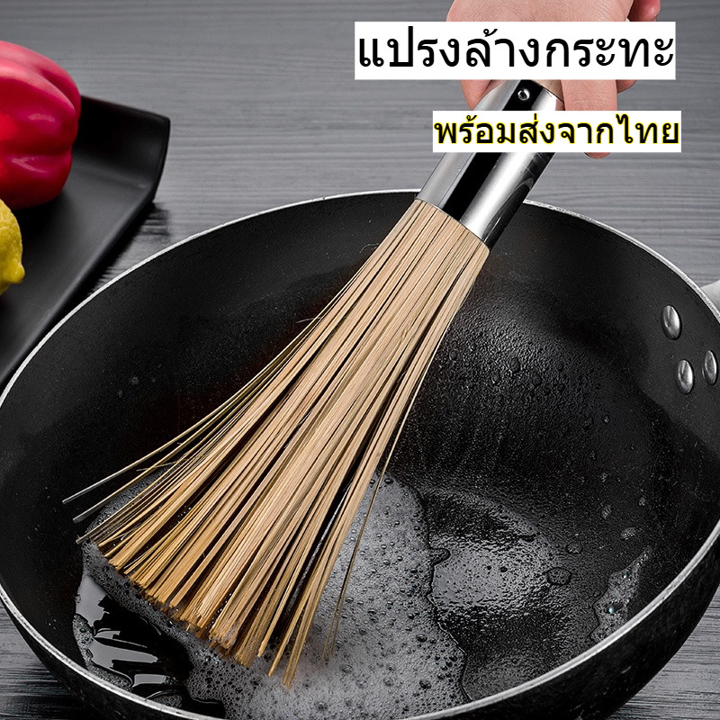 ไม้ไผ่ขัดกระทะด้ามไม้ สำหรับขัดกระทะ และ กำจัดเศษอาหาร ทำความสะอาด หม้อ ถัง กะละมัง พร้อมส่งจากไทย