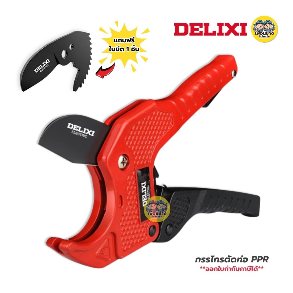 **DWGD-2343** DELIXI กรรไกรตัดท่อ PPR รุ่น DWGD-2343 คีมตัดท่อ เครื่องมือช่าง **แถมฟรีใบมีด 1 ชิ้น**