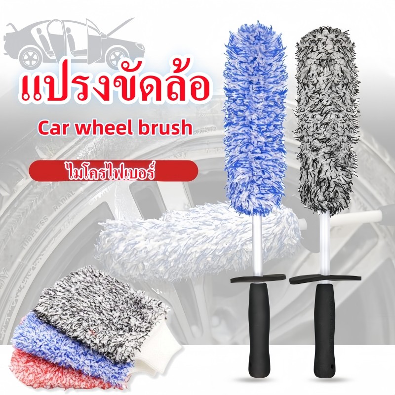 Car wheel brush แปรงล้างรถ แปรงขัดล้อ ขัดล้อสะอาดและรวดเร็ว  แปรงไมโครไฟเบอร์  สำหรับทำความสะอาดยางล้อรถ