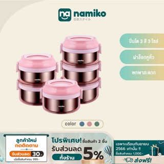 [Shinjuku SetA]Namiko ปิ่นโตทรงกลมฝาล็อค 3 สี 3 ไซส์