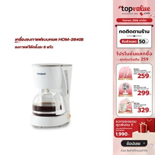 [เหลือ 519 ทักแชท] HOMEMATE เครื่องชงกาแฟแบบหยด กำลังไฟ 600 วัตต์ รุ่น HOM-264082