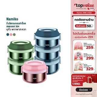 [เหลือ 103 ทักแชท] Namiko ปิ่นโตทรงกลมฝาล็อค 1-3 ชั้น รุ่น TWS1011