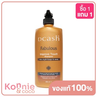 Dcash Fabulous Improve Touch Shampoo 850ml แชมพูเติมเต็มผมแห้งเสีย อ่อนแอ ให้กลับนุ่มลื่น เงางาม มีน้ำหนัก.