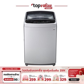 [ทักแชทรับโค้ด]LG เครื่องซักผ้าฝาบน Smart Inverter 12 KG - 18 KG รุ่น T25 - รับประกัน 10 ปี