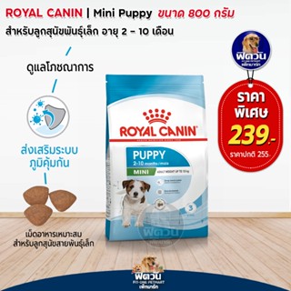 ROYAL CANIN MINI PUPPY สำหรับ ลูกสุนัขพันธุ์เล็ก 800 กรัม