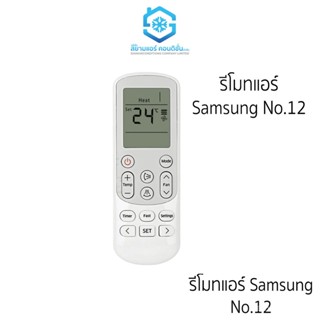 Samsung Air รีโมทแอร์ Samsung Air เบอร์ 12 ใช้ได้ไม่มีการปรับ