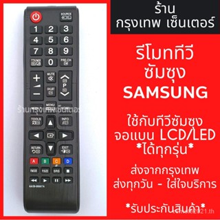 รีโมตคอนโทรลทีวี Samsung * ไม่ต้องตั้งค่า แบบเปลี่ยน * A59-00607a โมเดล พร้อมส่งทุกวัน