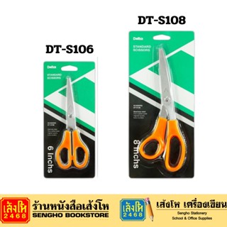 กรรไกร เดลต้า 6" รุ่น DT-S106 กรรไกร เดลต้า 8" รุ่น DT-S108 พร้อมส่ง