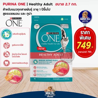 อาหารแมว PURINA ONE ทูน่า+แซลมอน แมวอายุ1 6ปี ขนาด 2.7 กิโลกรัม