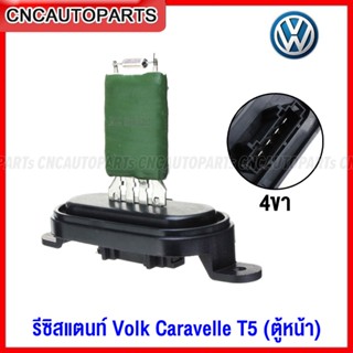 รีซิสแตนท์ VOLKSWAGEN Caravelle T5 รีซิสเตอร์ ตู้หน้า พัดลมแอร์ คาราเวล Resistor 7E0959263C