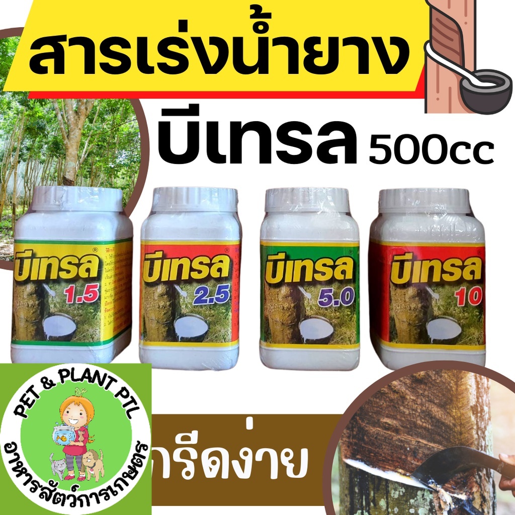 [บีเทรล] ยาเร่งน้ำยาง เร่งน้ำยางพารา ทนหน้ายาง มี 4 ระดับความเข้ม