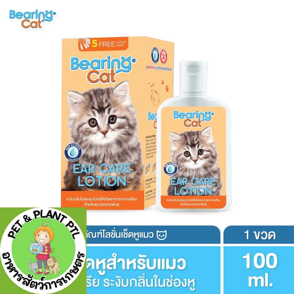 โลชั่นเช็ดหูแมว BEARING Cat โลชั่นทำความสะอาดหู ดับกลิ่นหู ลดกลิ่นเหม็น ฆ่าเชื้อแบคทีเรีย Ear Care Lotion 100cc