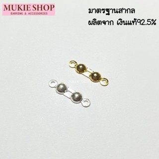 ตัวเก็บปม เงินแท้ 925 ตัวปิดปม ซ่อนปม ครอบปม ครอบstopper Mukie shop มุกี้ ช้อป สำหรับ สร้อยคอ สร้อยข้อมือ เอ็น