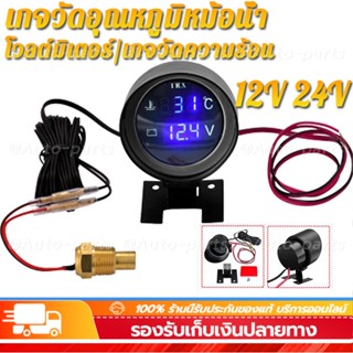 โวลต์มิเตอร์ เกจวัดความร้อน  2 in 1 LED 12V 24V รถน้ำวัดอุณหภูมิ 0~120 ℃ องศาเซลเซียส มาตรวัดแรงดันไฟ พร้อมเซนเซอร์ 10mm