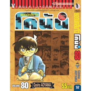 Vibulkij (วิบูลย์กิจ)" ยอดนักสืบจิ๋วโคนัน เล่ม 80 Gosho AOYAMA