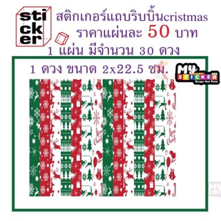 สติ๊กเกอร์ คริสมาสต์ Christmas สติ๊กเกอร์แถบริบบิ้น 1แผ่นมี3ดวง ขนาด 2x22.5ซม