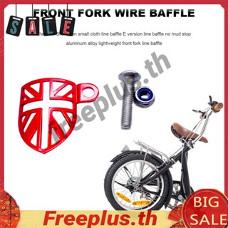 ตัวป้องกันสายเบรก ตะเกียบหน้า น้ําหนักเบา สําหรับรถจักรยาน Brompton [freeplus.th]