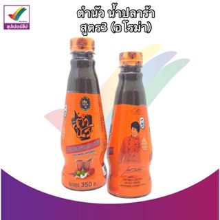 ตำนัว น้ำปลาร้า สูตรดั้งเดิม 350 ml. ขวด ไม่มีน้ำตาล