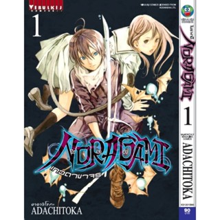 Vibulkij(วิบูลย์กิจ)" โนรางามิ เทวดาขาจร ( NORAGAMI ) เล่ม 1 ผู้แต่ง: ADACHITOKA