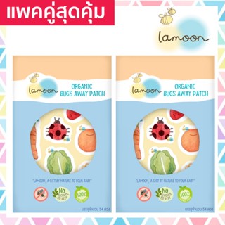 แพคคู่สุดคุ้ม Lamoon ละมุน แผ่นแปะกันยุงสำหรับเด็ก สติกเกอร์ ออร์แกนิค Organic Bugs Away Patch Sticker 2 ซอง 108 ดวง