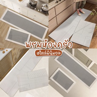 พรมเช็ดเท้าห้องครัว 40x120cm กันลื่น สไตล์นอร์ดิก PU-แห้งไว ซัพน้ำดี มินิมอล