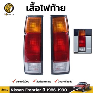 เสื้อไฟท้าย Diamond 1 คู่ (ซ้าย+ขวา) สำหรับ Nissan Big-M ปี 1986-1993