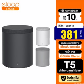 [381บ. โค้ด 15DD911] Eloop T5 ลำโพงบลูทูธไร้สาย ชาร์จไร้สาย กันน้ำ IP65 TWS Bluetooth Speaker เสียงดัง เบสแน่น