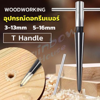 RH. อุปกรณ์ดอกรีมเมอร์ เครื่องมืองานไม้ เครื่องมือช่าง 3-13mm 5-16mm Woodworking tools