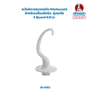 อะไหล่ตะขอนวดแป้ง สำหรับเครื่อง Kitchenaid Dough Hook รุ่นยกโถ 5 Quart/4.8 Lt. (16-0153)