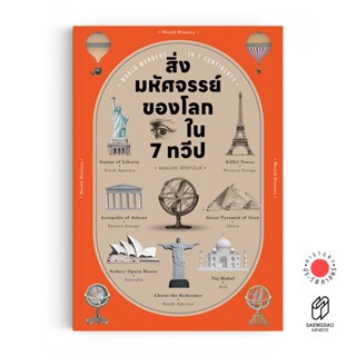 หนังสือ สิ่งมหัศจรรย์ของโลกใน 7 ทวีป : World Wonders in 7 Continents