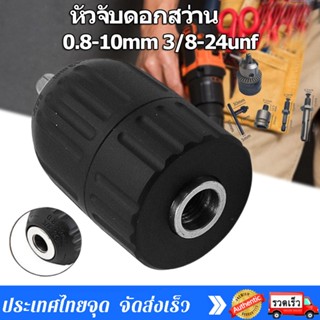 หัวจับดอกสว่าน อแดปเตอร์หัวสว่าน 0.8-10mm 3/8-24unf  เครื่องมือสำหรับเครื่องกัดกลึง Keyless สว่านกระแทก Chuck