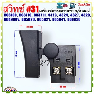 (Makita เทียบ) สวิทช์#31 เครื่องขัดกระดาษทราย จิ๊กซอไฟฟ้า BO3700,BO3710,BO3711,4323,4324,4327,4329 อะไหล่เครื่องมือช่าง