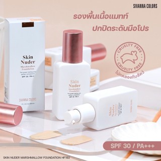 Sivanna Skin Nuder Marshmallow Foundation SPF30 PA++ HF192 มาร์ชเมลโล่ รองพื้น เนื้อแมท