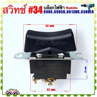 (Makita มากีต้า) สวิทช์ #34 บล็อกไฟฟ้า สว่าน อะไหล่ รุ่น 6906, 6905B, 6013BR, 6300LR อะไหล่เครื่องมือช่าง