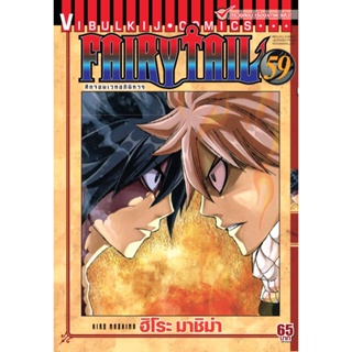 Vibulkij(วิบูลย์กิจ)" เรื่อง: FAIRYTAIL แฟรี่เทล ศึกจอมเวทอภินิหาร เล่ม:59 แนวเรื่อง: แฟนตาซี ผู้แต่ง: ฮิโระ มาชิม่า