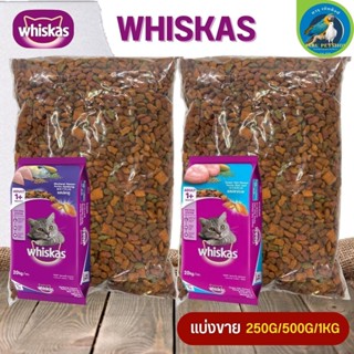 WHISKAS อาหารแมวชนิดเม็ดวิสกัส อร่อยครบคุณค่าสารอาหาร (แบ่งขาย 500G / 1KG)