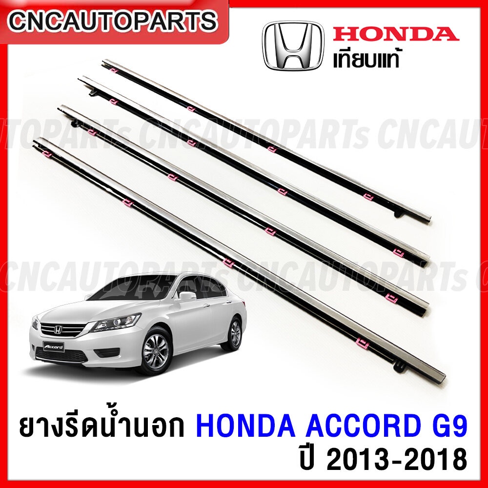 ยางรีดน้ำนอก HONDA ACCORD G9 ปี 2013-2018 โครเมี่ยม กิ้ฟตรงรุ่น 4เส้น ขอบกระจก ขอบยางประตู คิ้วรีดน้ำแอคคอด