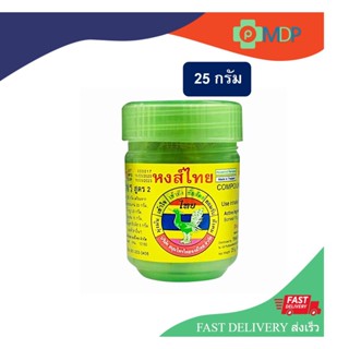 หงษ์ไทย สูตร 2 ยาดมสมุนไพร Hong Thai กระปุกเขียว ขนาดเล็ก 25 g