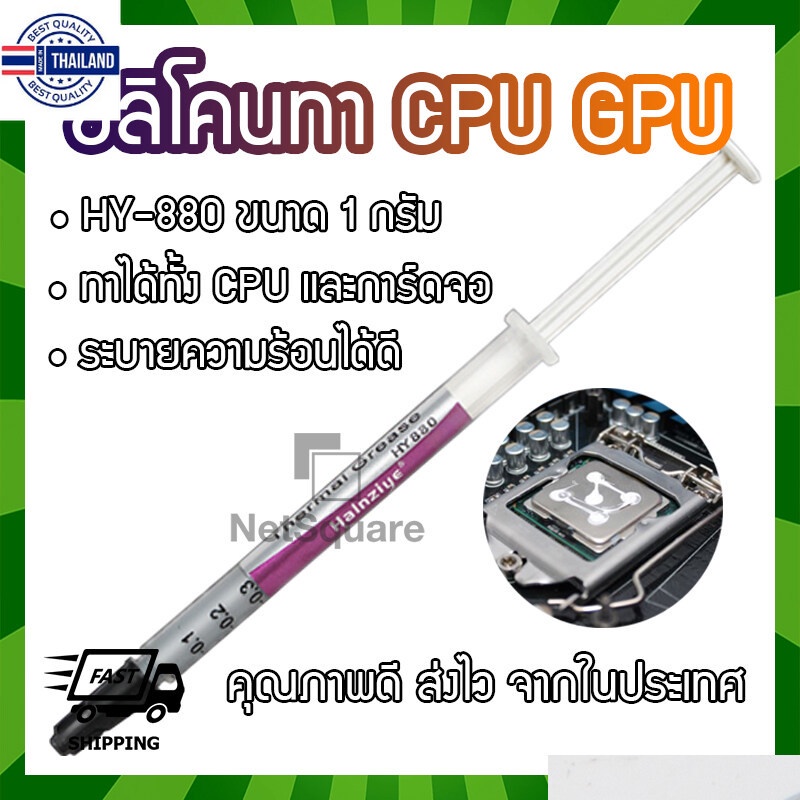 HY880 Halnziye Silicone ซิลิโคน Thermal Grease Compound Paste ทา CPU GPU การ์ดจอ 1กรัม 1g