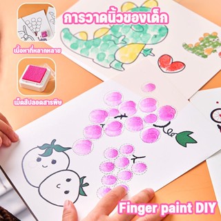 Finger paint DIY การวาดนิ้วของเด็ก ฟิงเกอร์เพ้น ชุดการ์ดวาดภาพนิ้วมือพ วาดรูปด้วยนิ้วมือ เม็ดสีปลอดสารพิษ